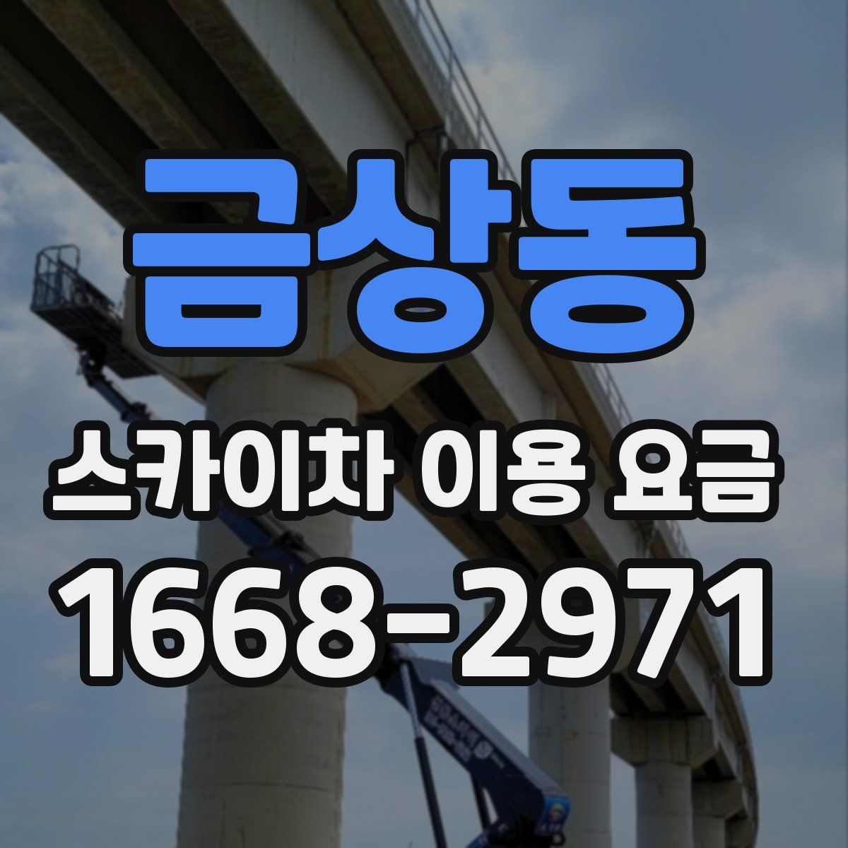 금상동 스카이차 이용 요금