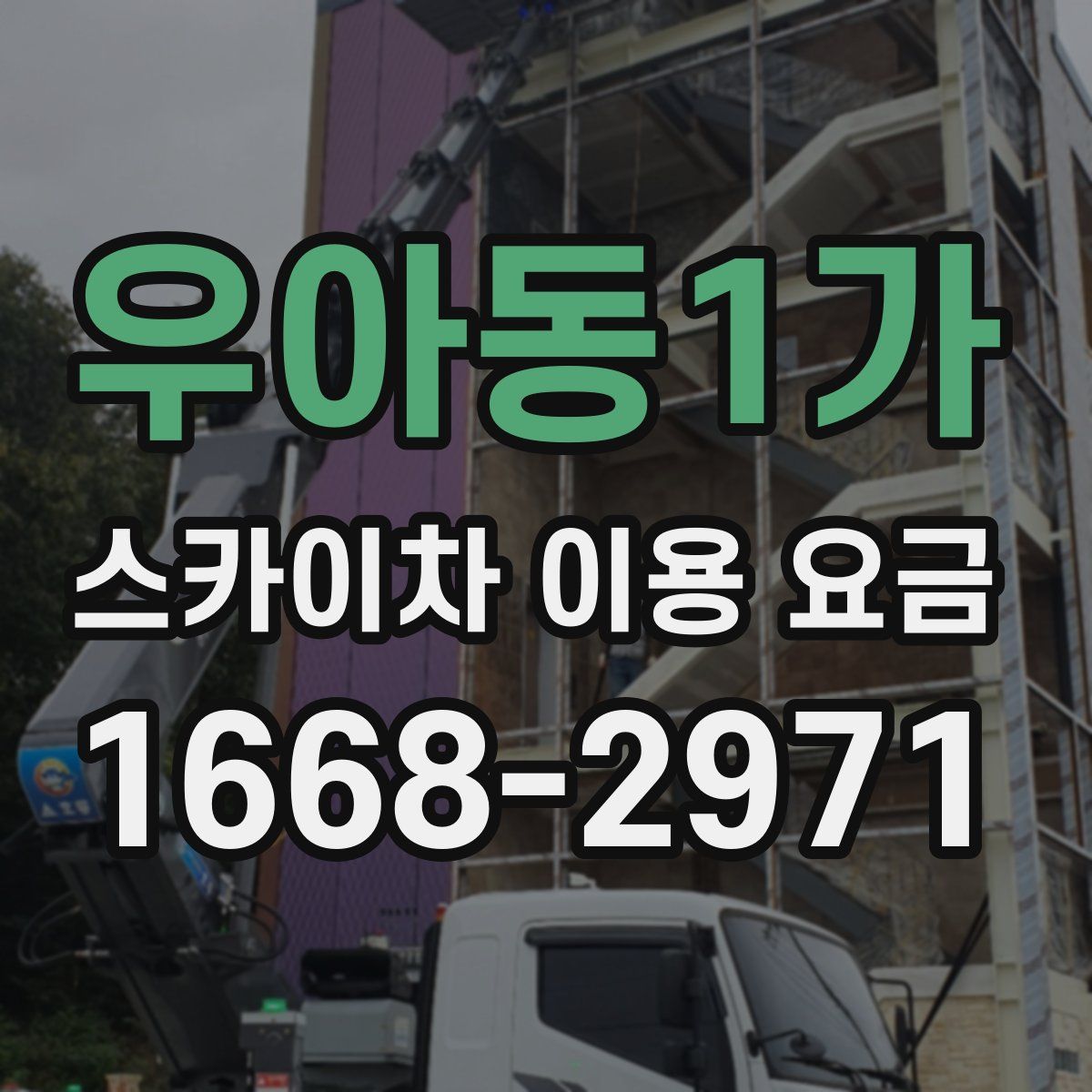 우아동1가 스카이차 이용 요금