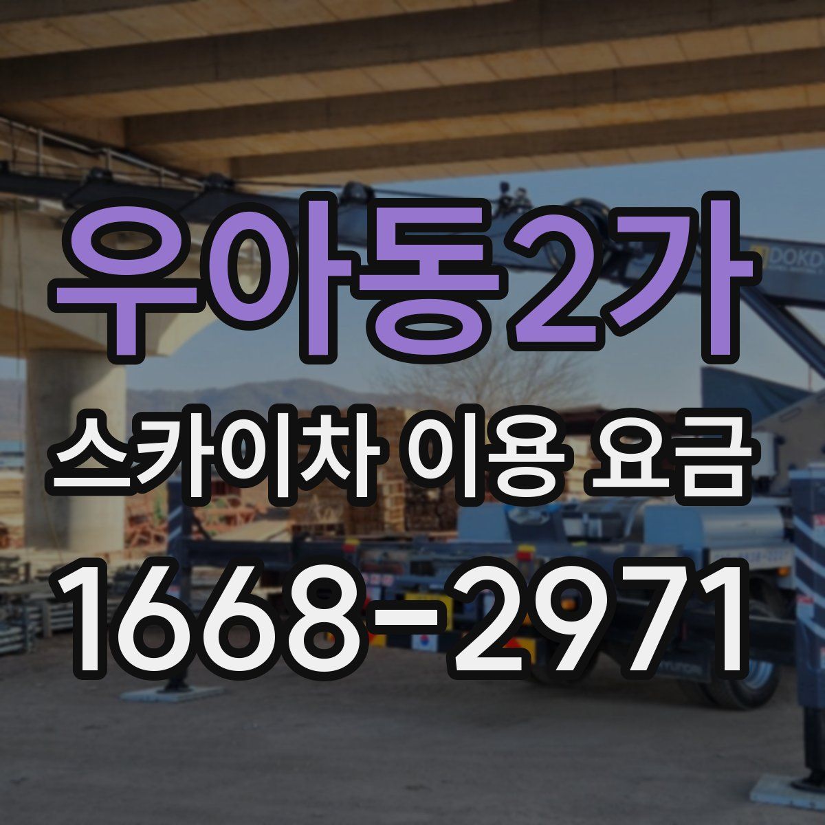 우아동2가 스카이차 이용 요금