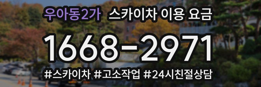 우아동2가 스카이차 이용 요금