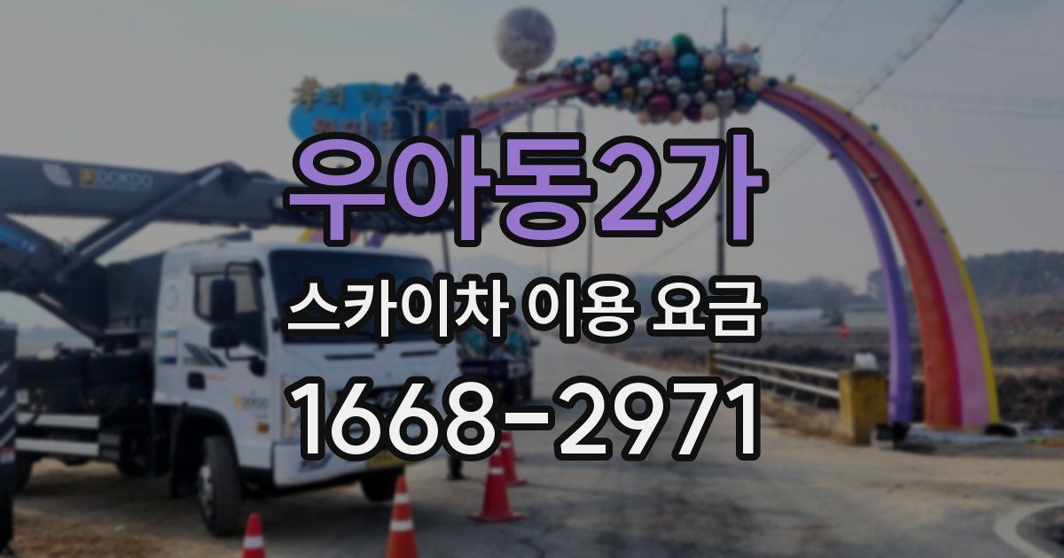 우아동2가 스카이차 이용 요금
