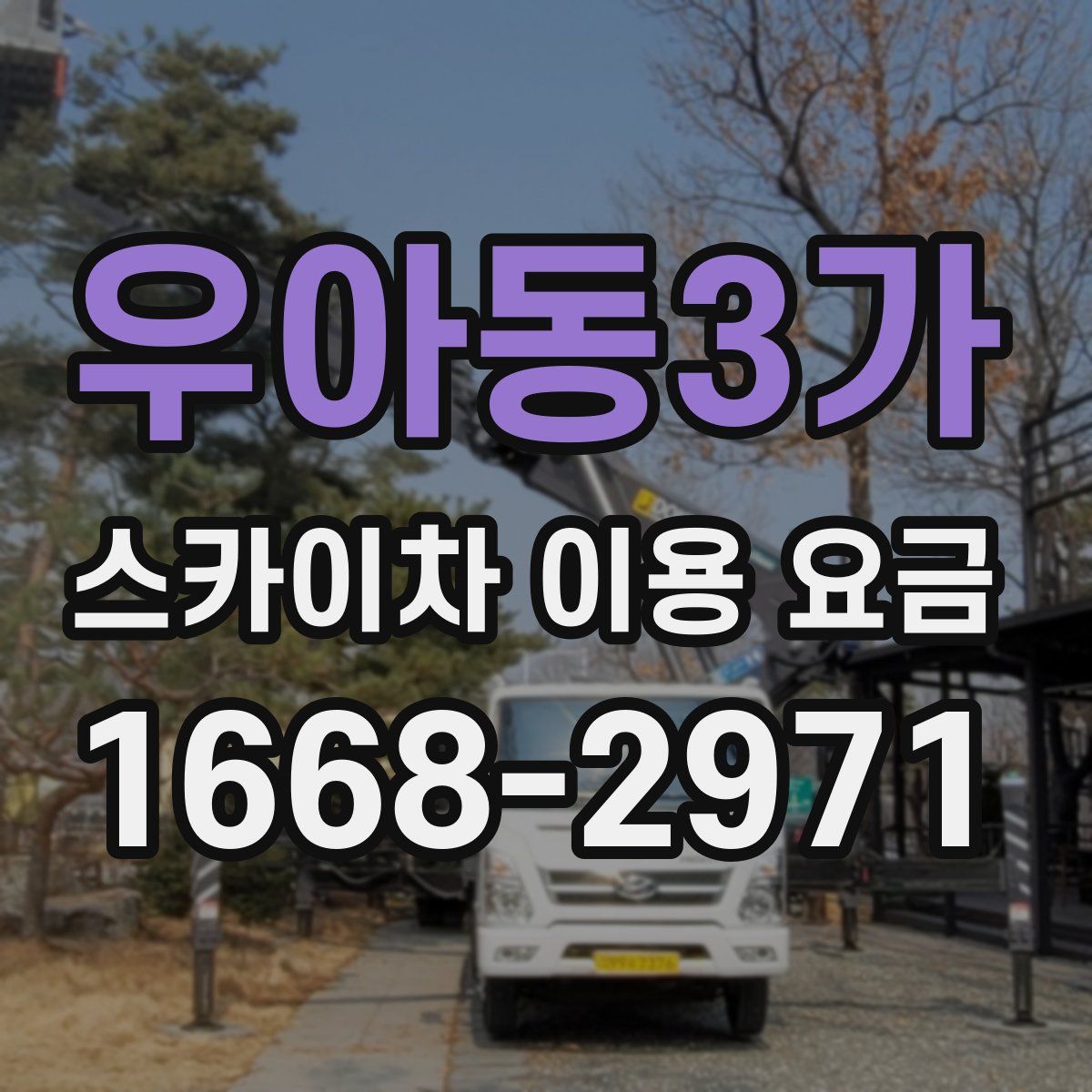 우아동3가 스카이차 이용 요금