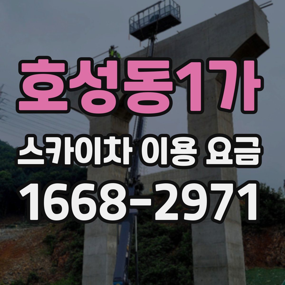 호성동1가 스카이차 이용 요금
