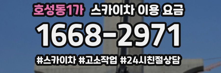 호성동1가 스카이차 이용 요금