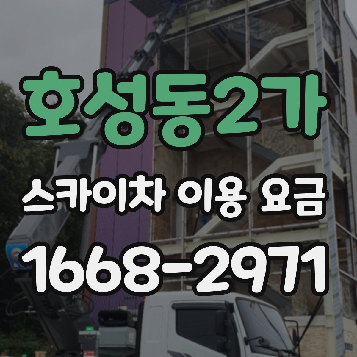 호성동2가 스카이차 이용 요금