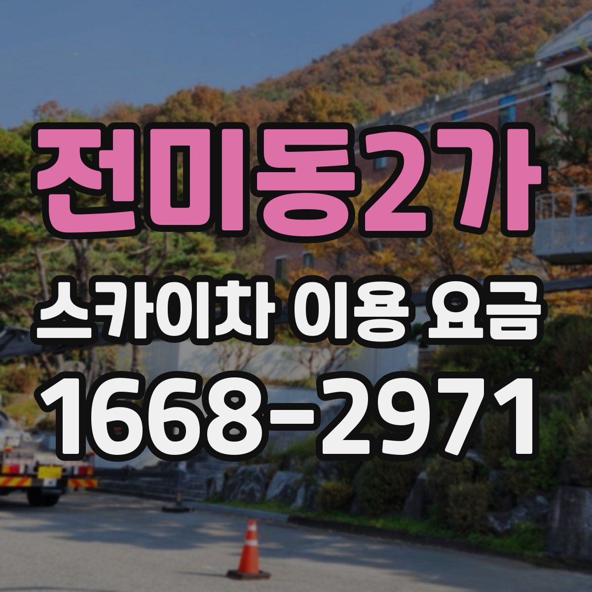 전미동2가 스카이차 이용 요금