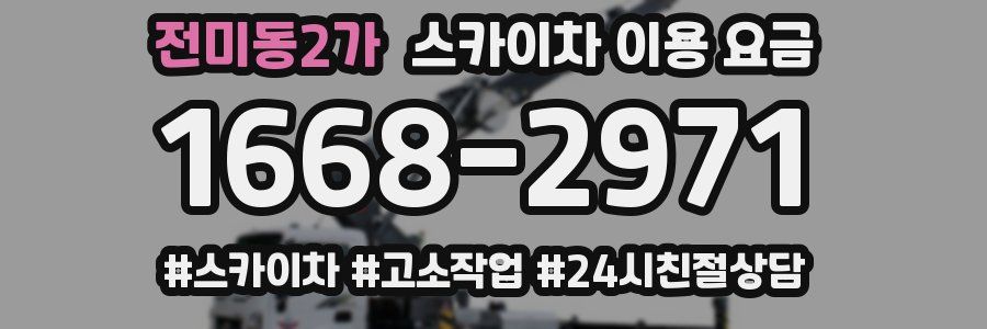 전미동2가 스카이차 이용 요금