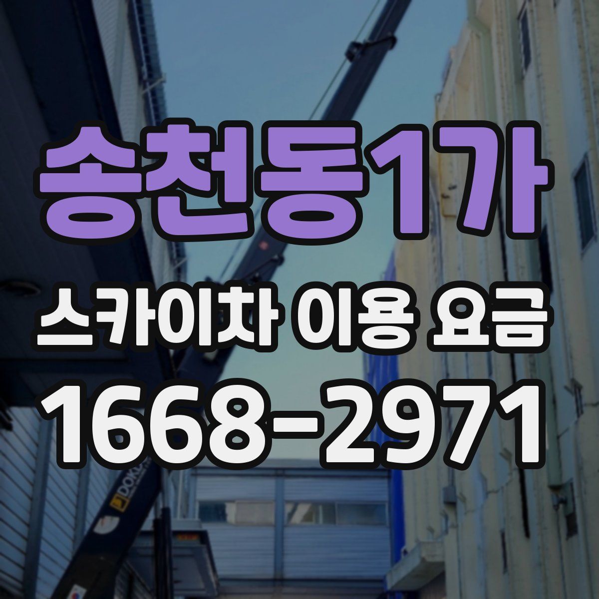 송천동1가 스카이차 이용 요금