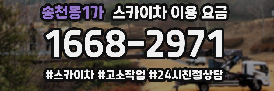 송천동1가 스카이차 이용 요금