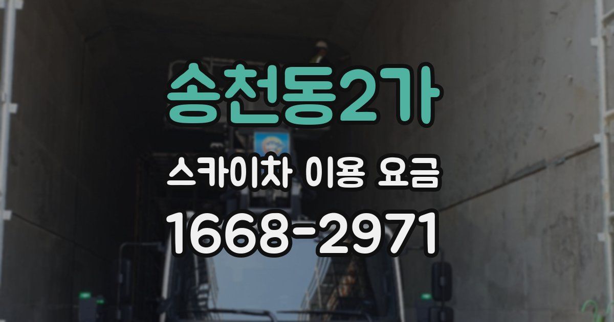 송천동2가 스카이차 이용 요금