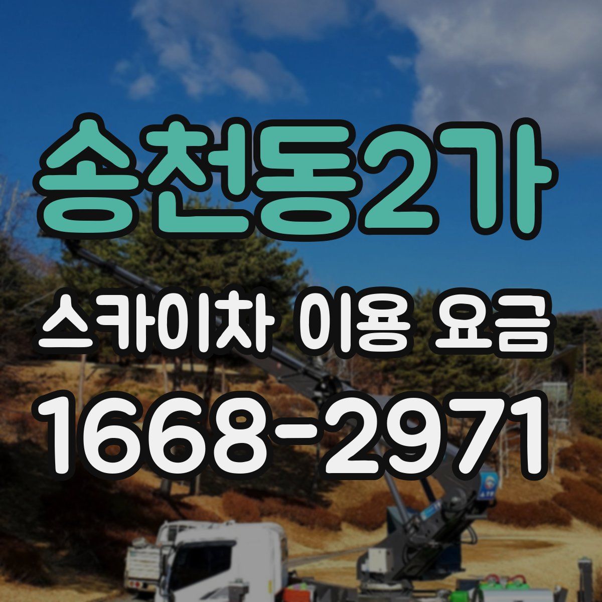 송천동2가 스카이차 이용 요금