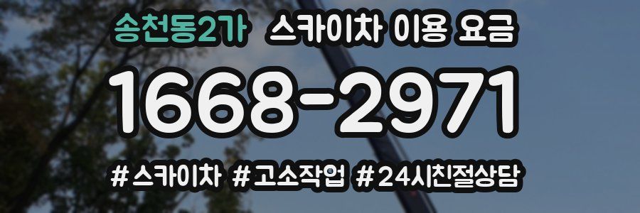 송천동2가 스카이차 이용 요금