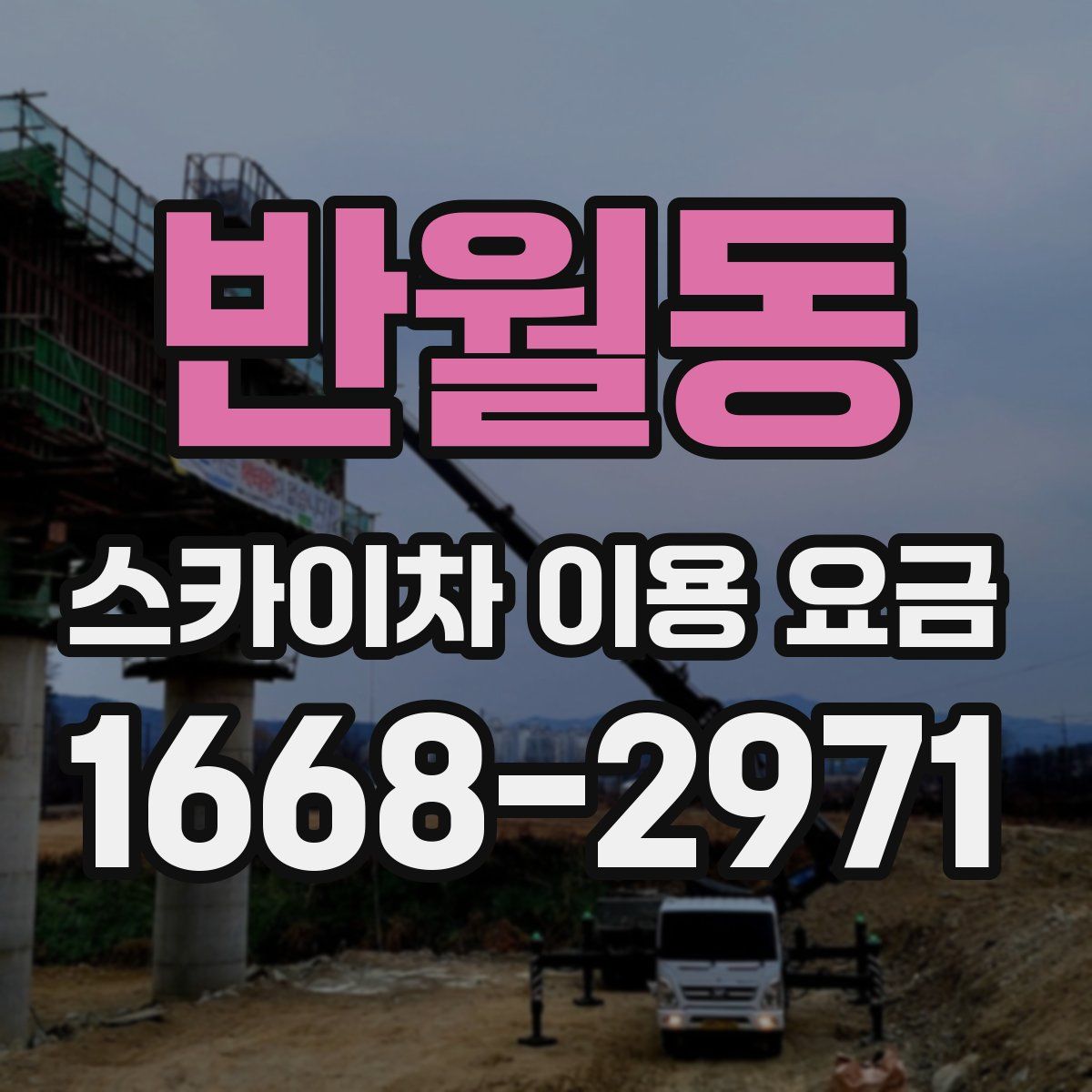 반월동 스카이차 이용 요금