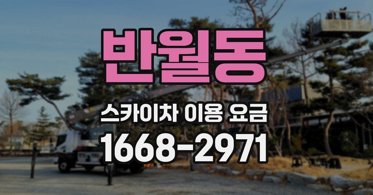 반월동 스카이차 이용 요금