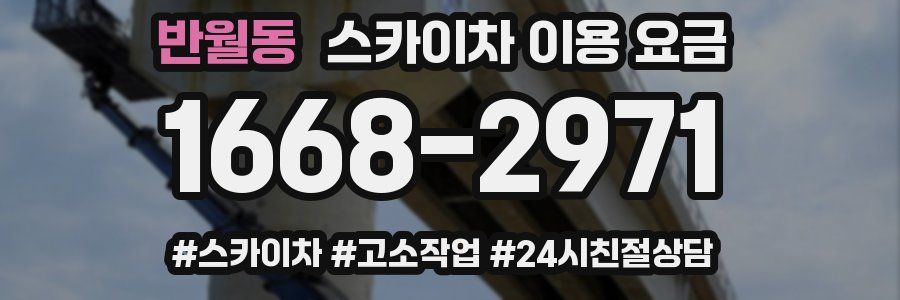 반월동 스카이차 이용 요금