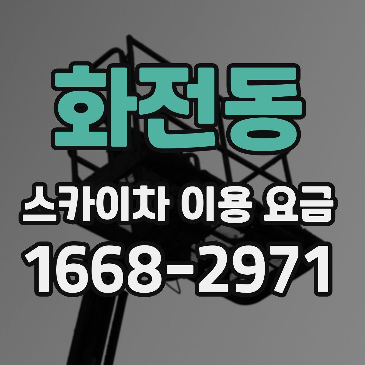 화전동 스카이차 이용 요금
