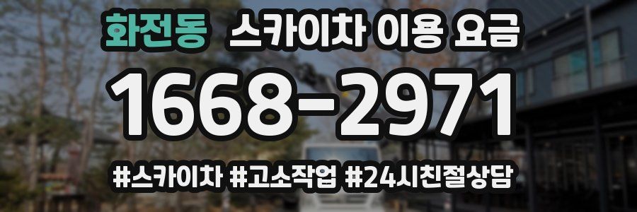 화전동 스카이차 이용 요금