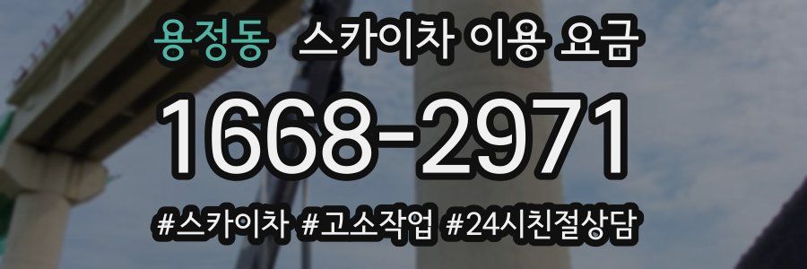 용정동 스카이차 이용 요금