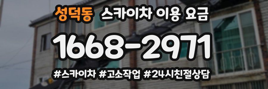 성덕동 스카이차 이용 요금