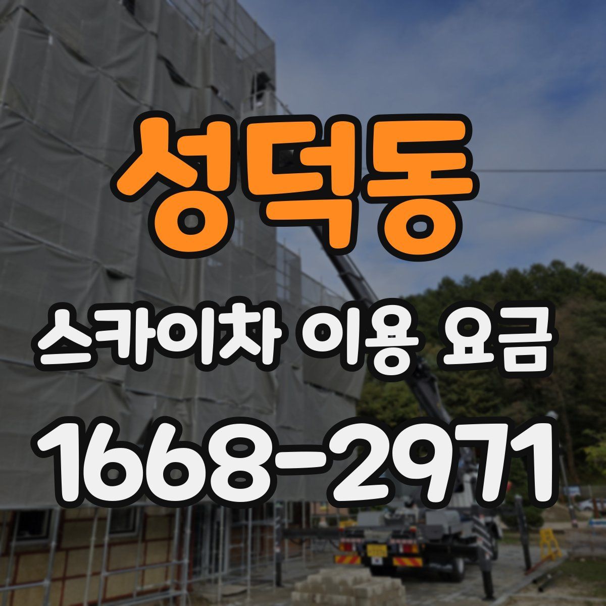 성덕동 스카이차 이용 요금