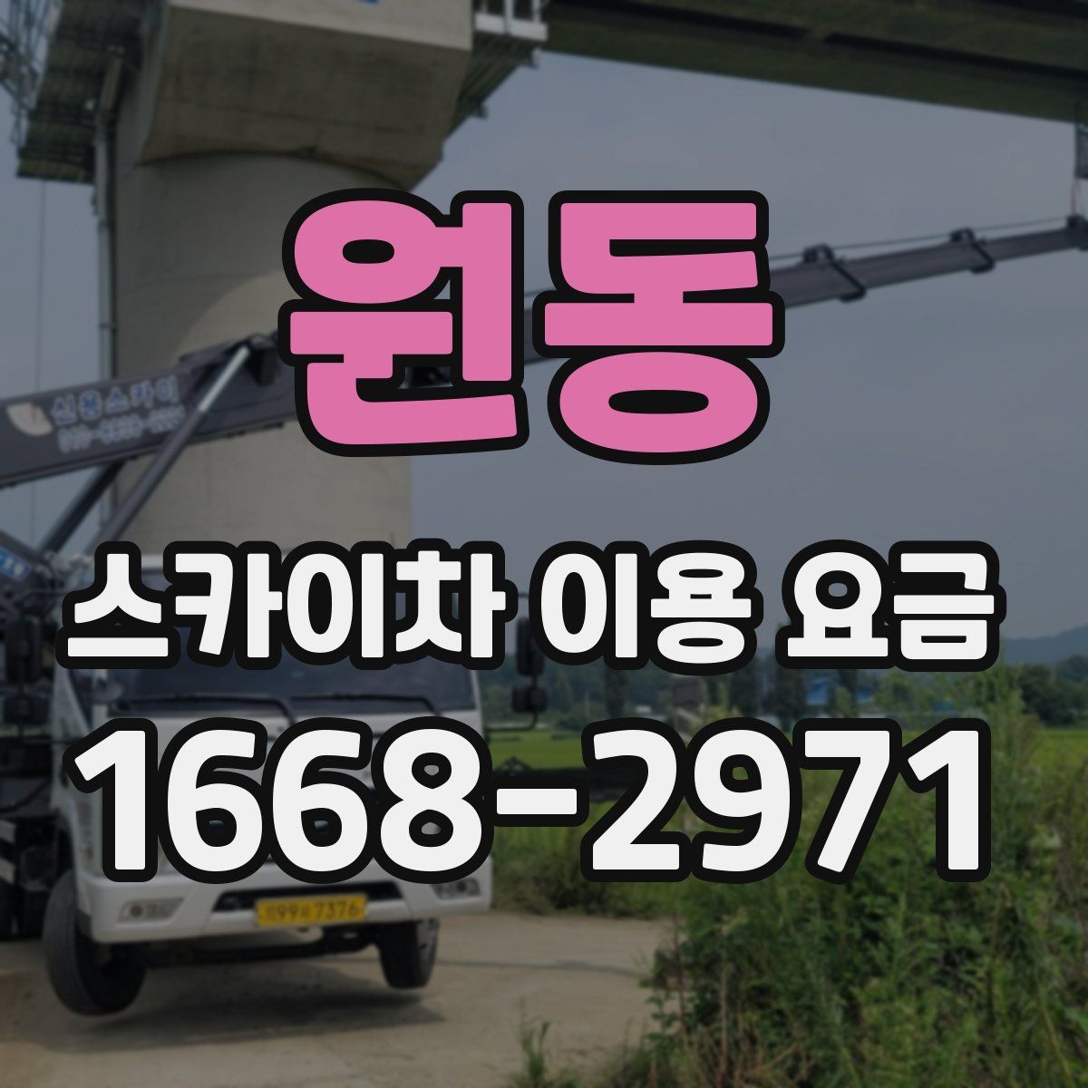 원동 스카이차 이용 요금