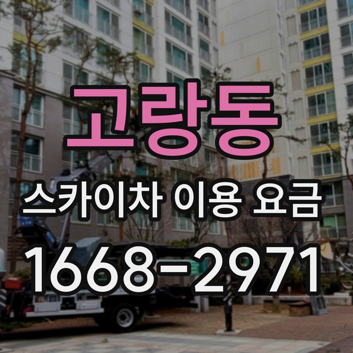 고랑동 스카이차 이용 요금