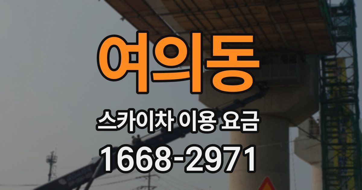 여의동 스카이차 이용 요금