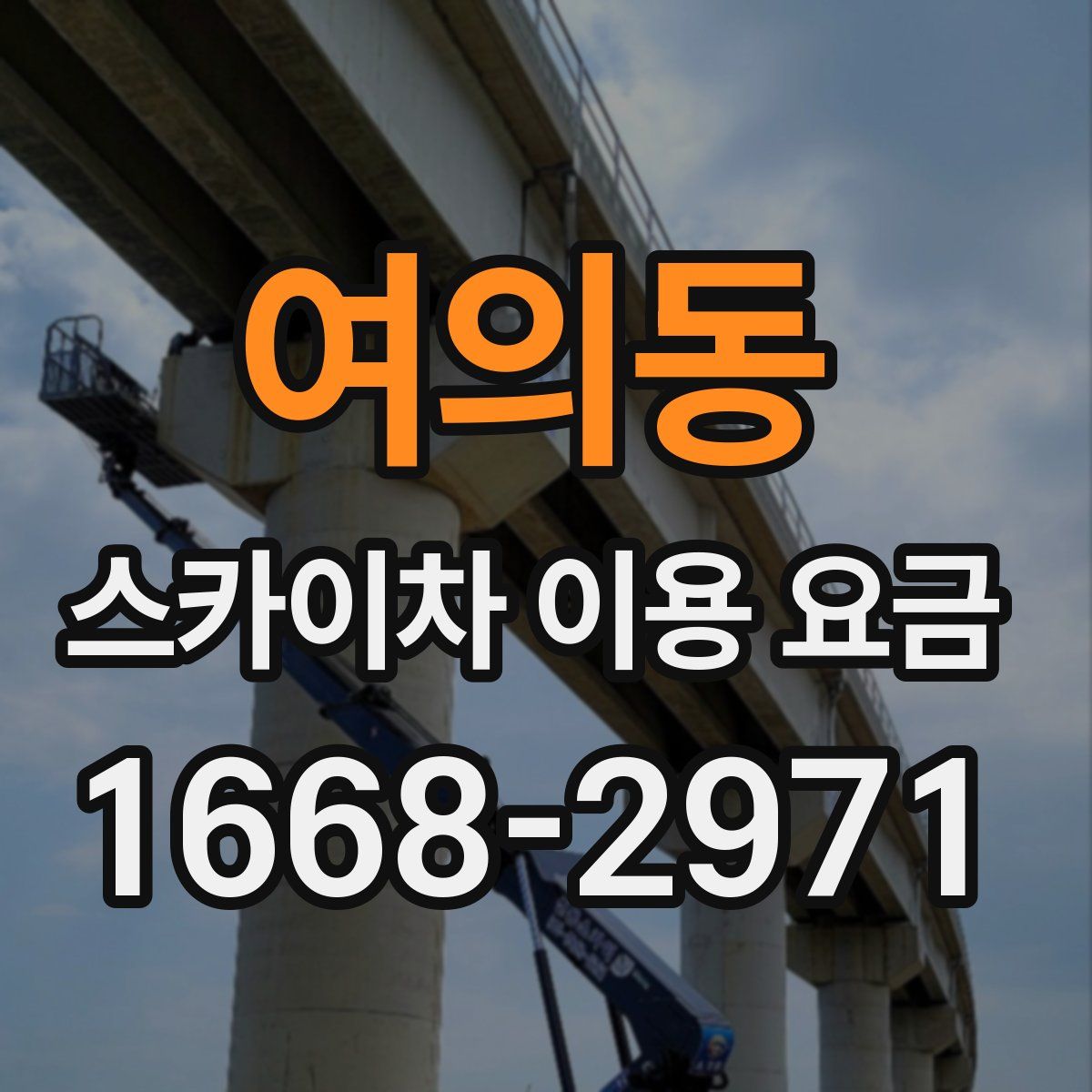 여의동 스카이차 이용 요금