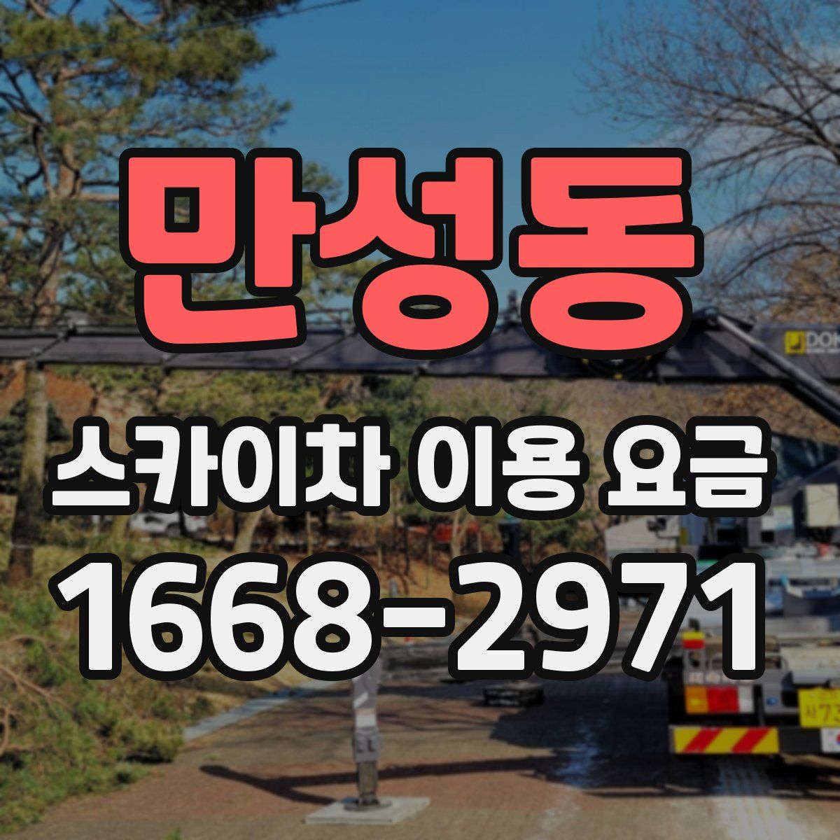 만성동 스카이차 이용 요금