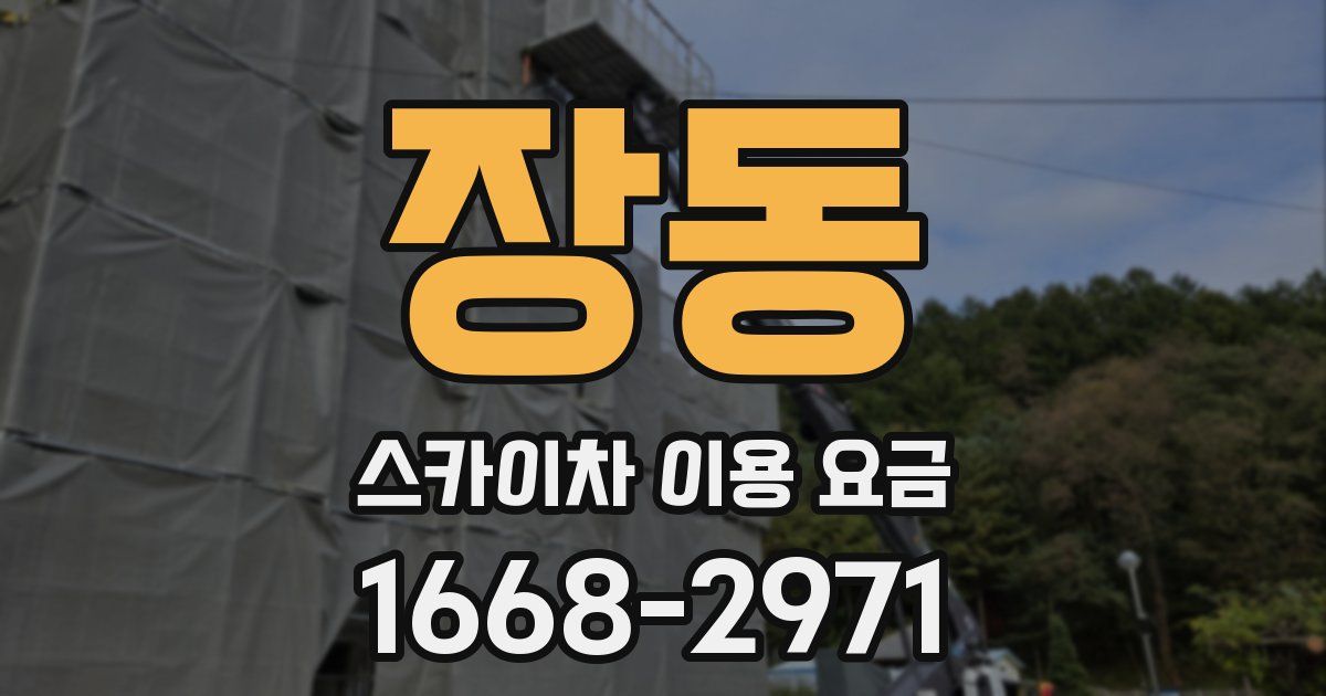 장동 스카이차 이용 요금