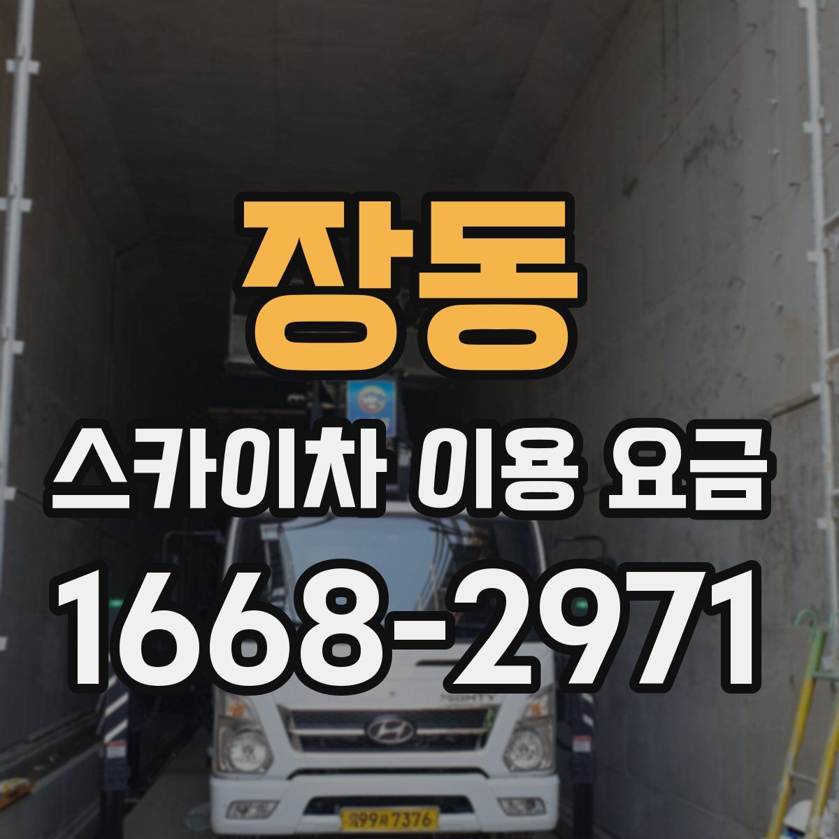 장동 스카이차 이용 요금