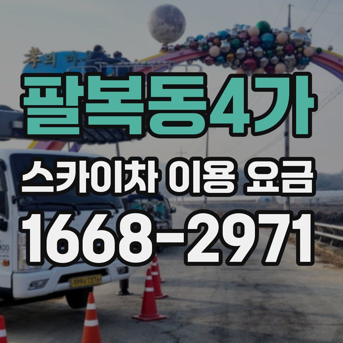 팔복동4가 스카이차 이용 요금