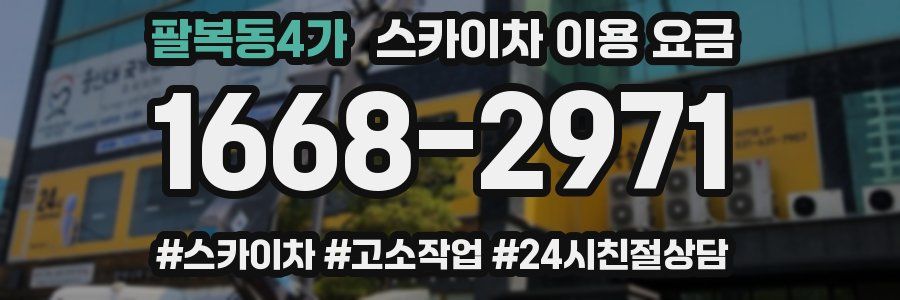 팔복동4가 스카이차 이용 요금