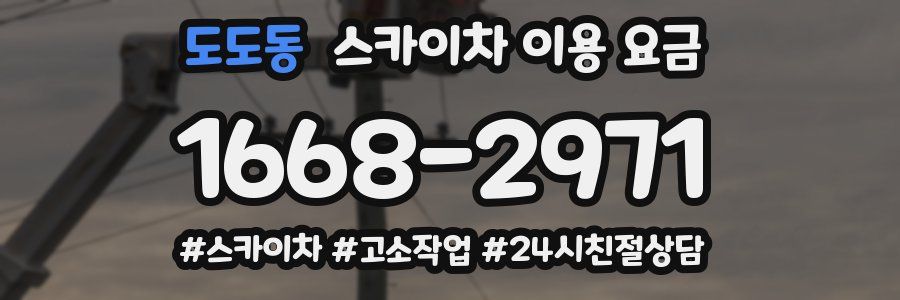 도도동 스카이차 이용 요금
