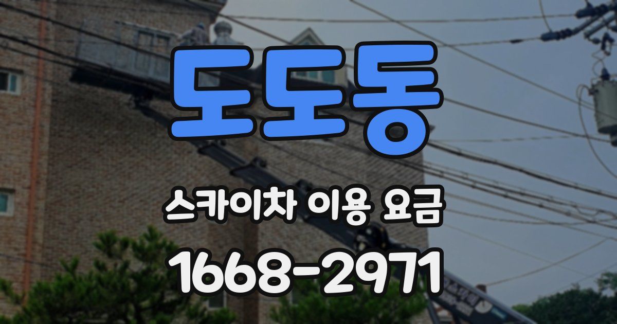 도도동 스카이차 이용 요금