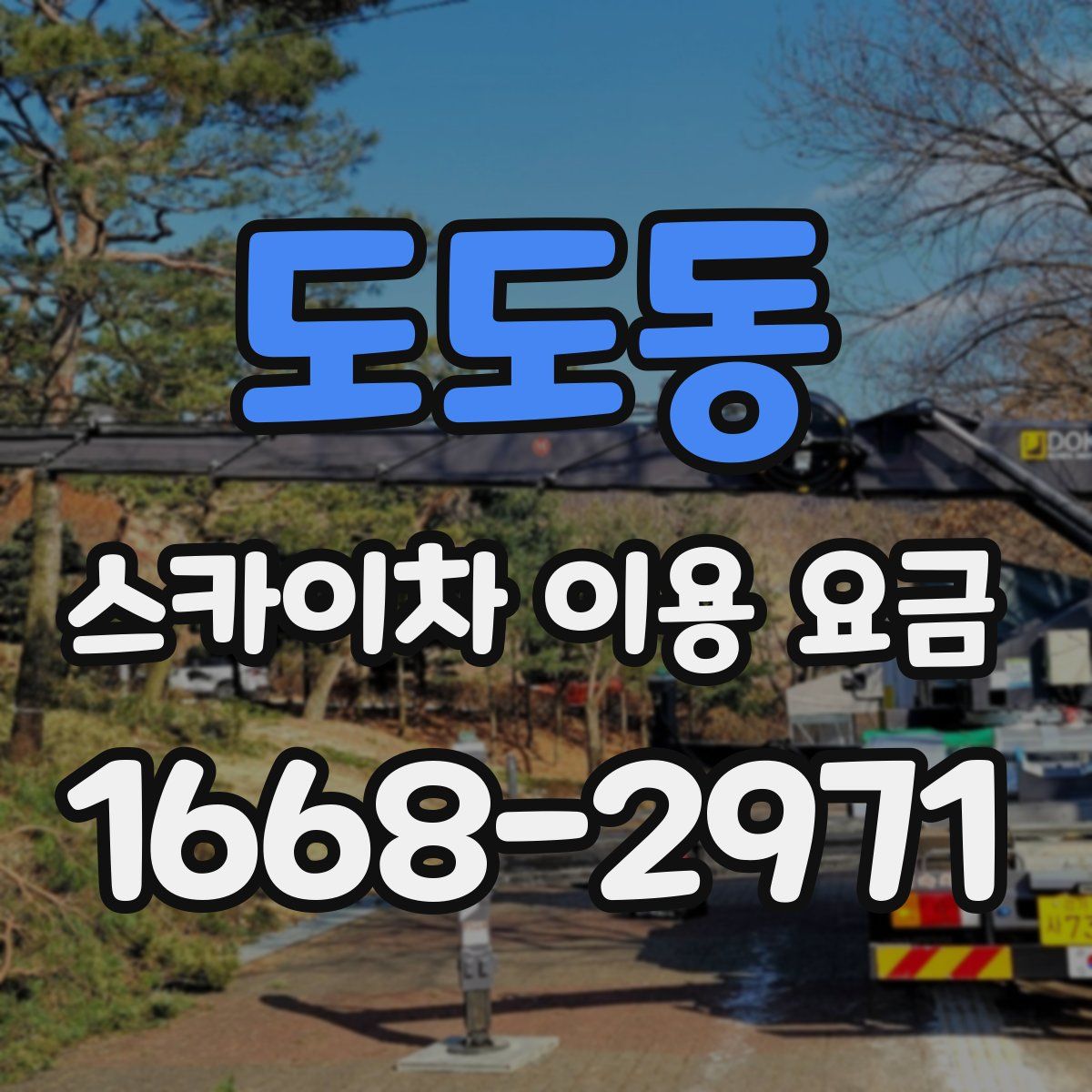 도도동 스카이차 이용 요금