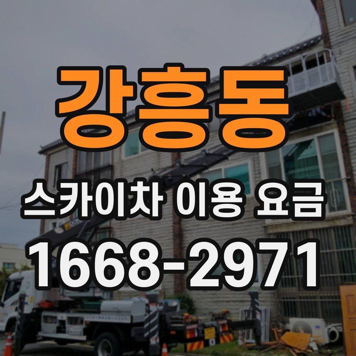 강흥동 스카이차 이용 요금 안내와 실제 현장 차이 살펴보기