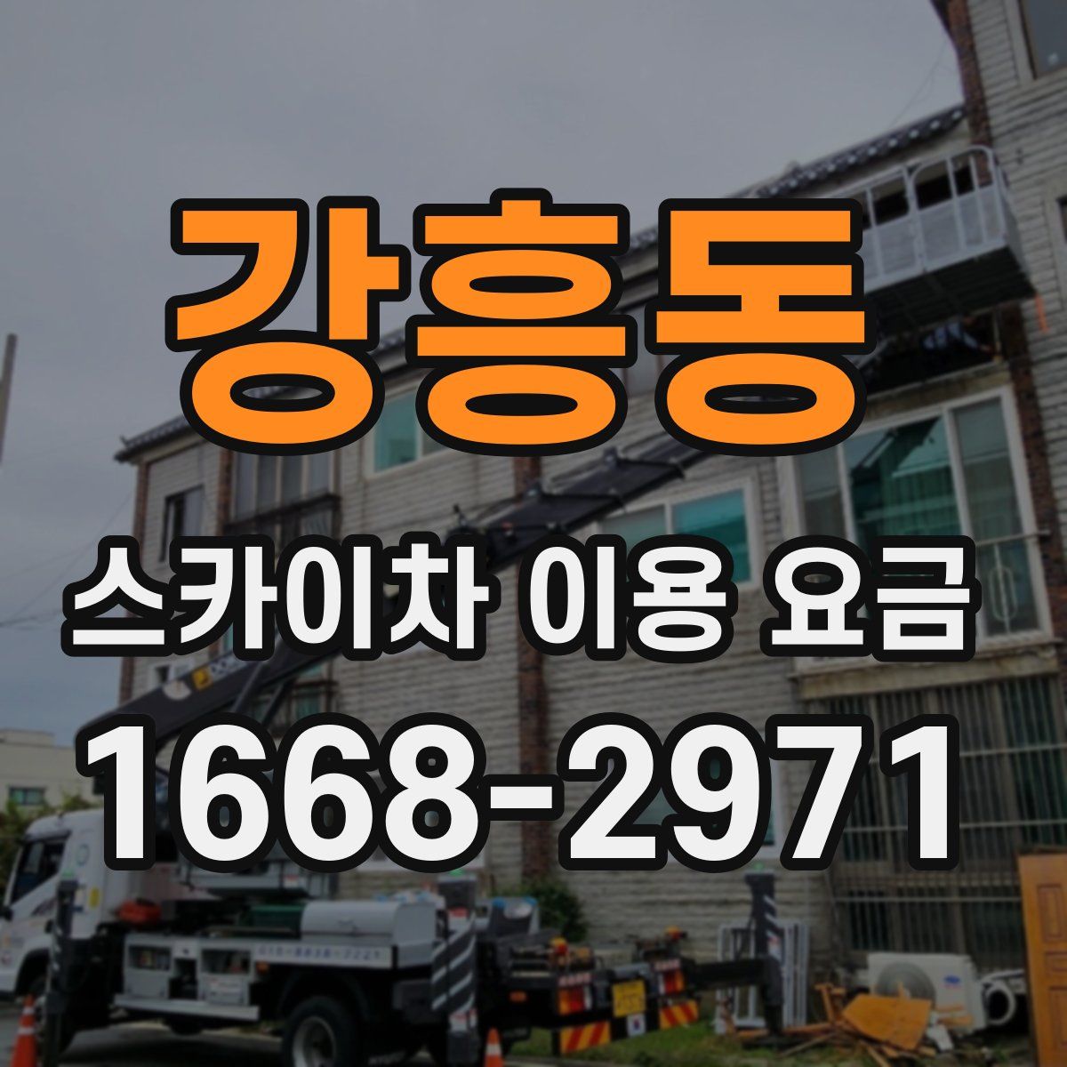 강흥동 스카이차 이용 요금