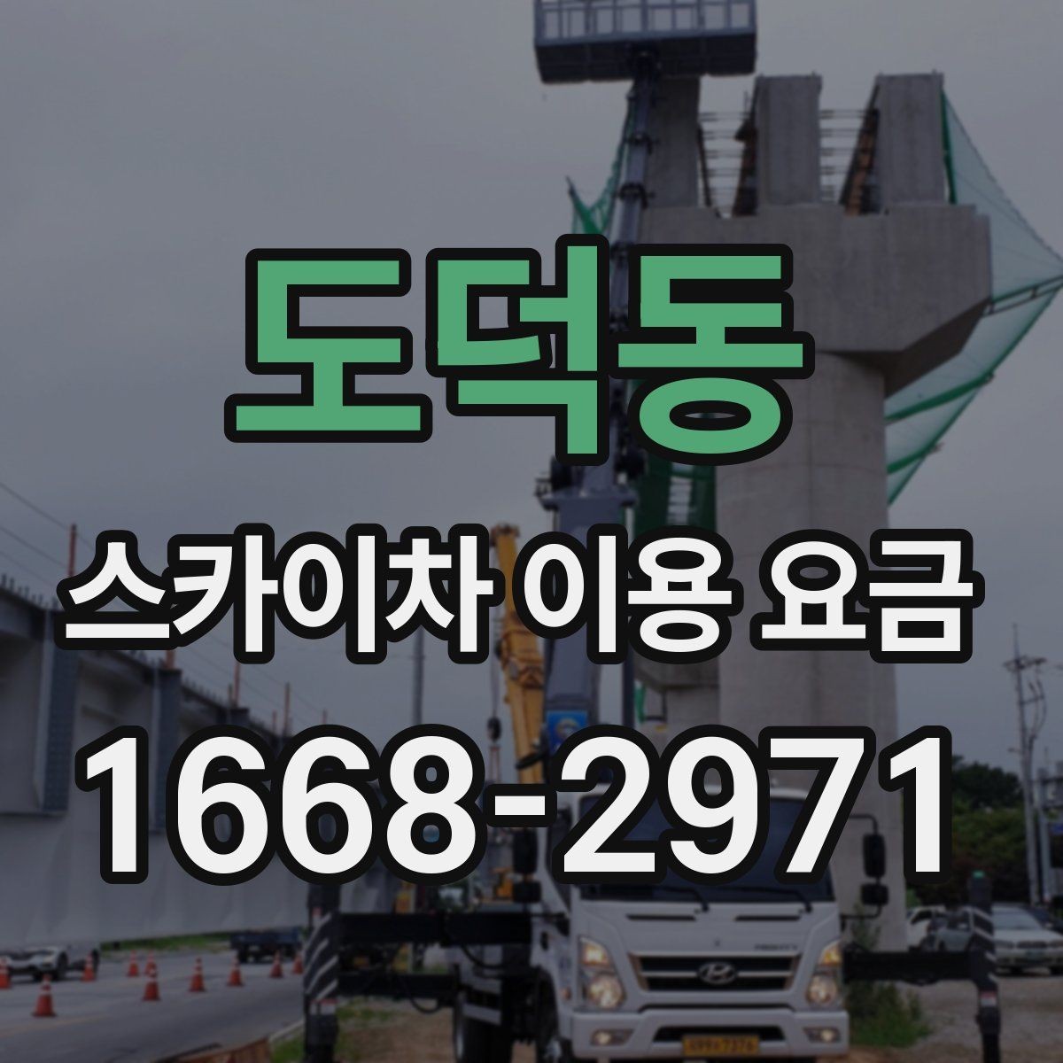 도덕동 스카이차 이용 요금 선택 시 자주 묻는 질문 정리