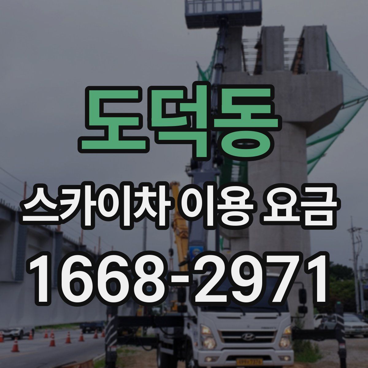 도덕동 스카이차 이용 요금