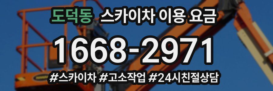 도덕동 스카이차 이용 요금