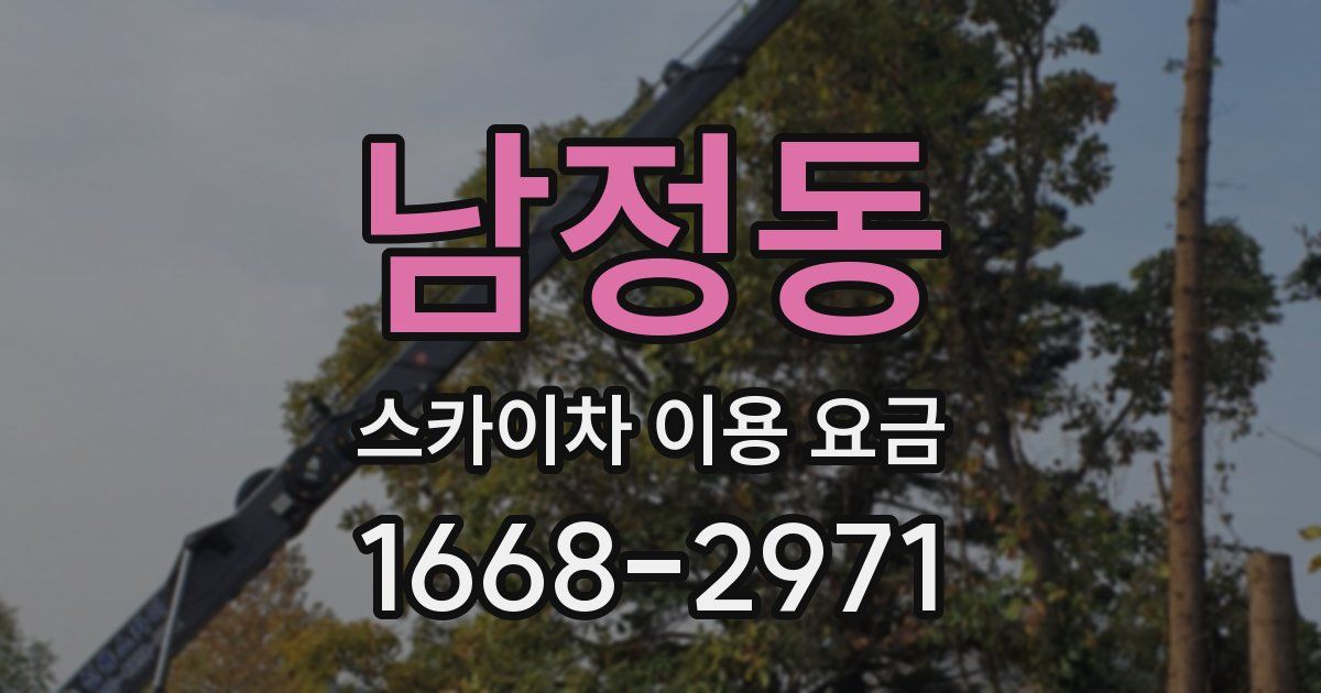 남정동 스카이차 이용 요금