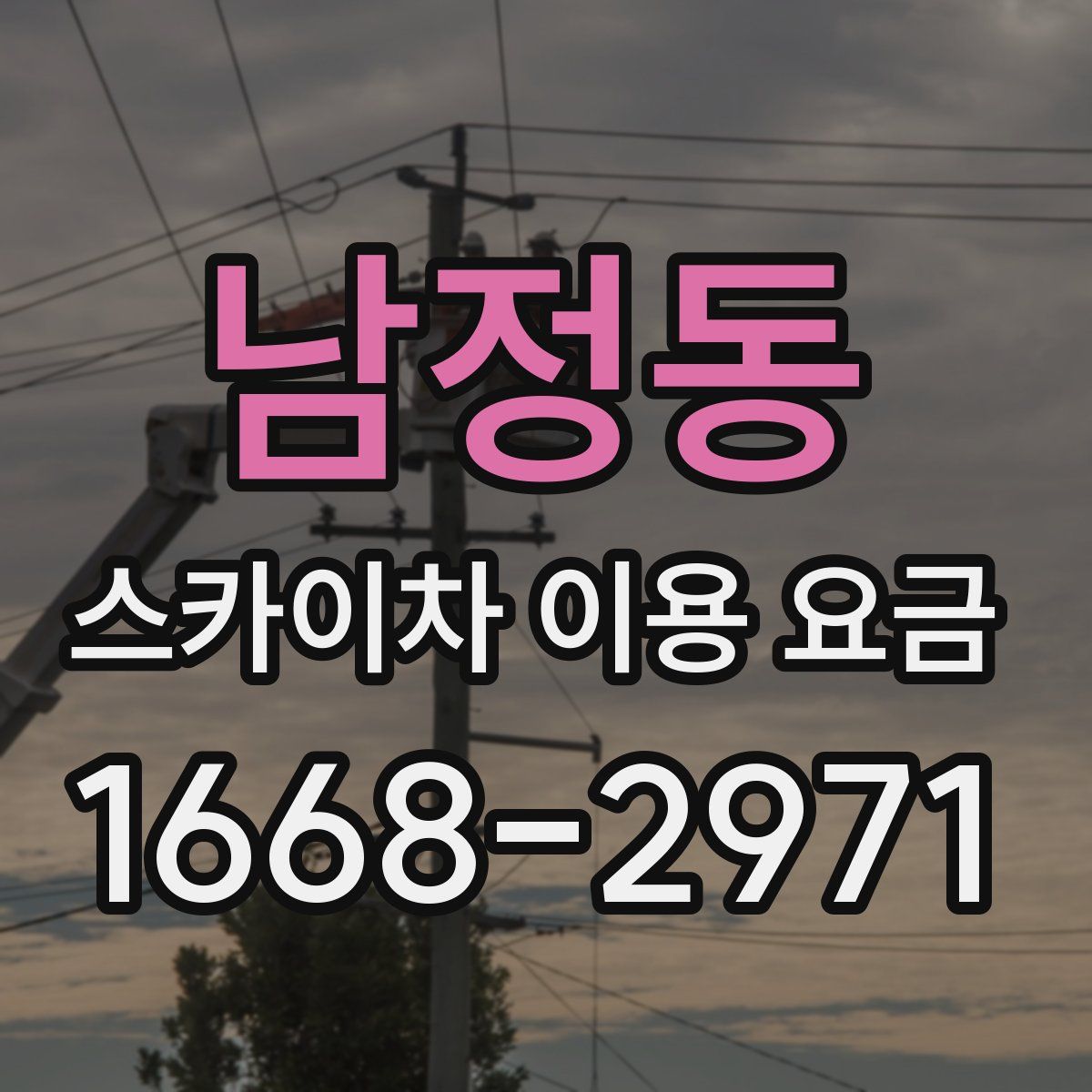 남정동 스카이차 이용 요금