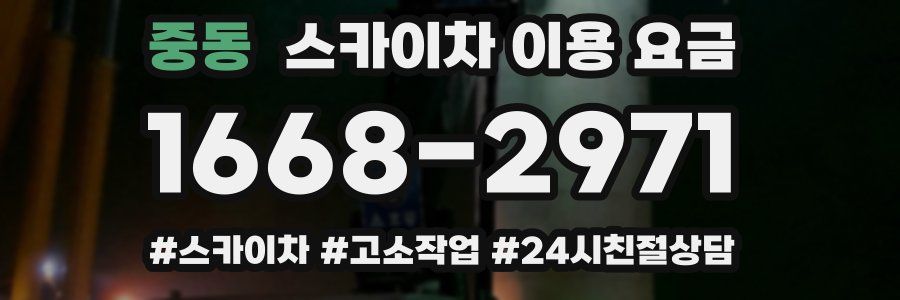 중동 스카이차 이용 요금