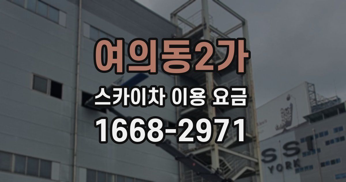 여의동2가 스카이차 이용 요금