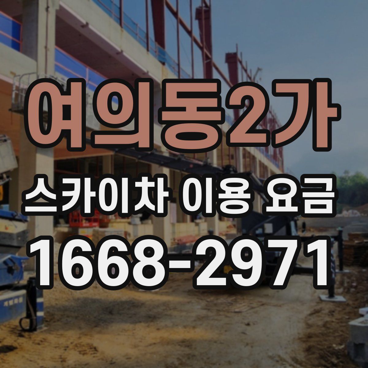여의동2가 스카이차 이용 요금