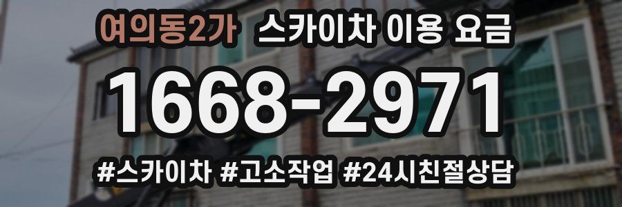 여의동2가 스카이차 이용 요금