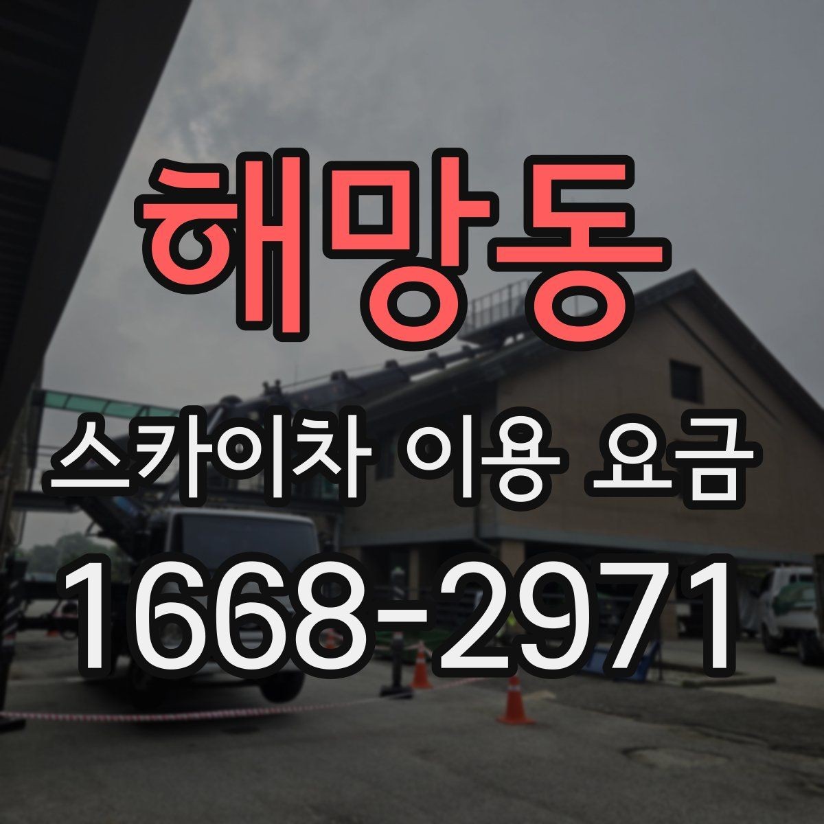해망동 스카이차 이용 요금 확인 후 계약 전 점검 사항
