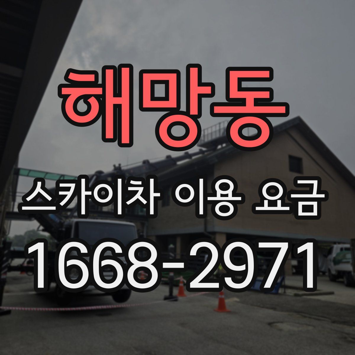 해망동 스카이차 이용 요금