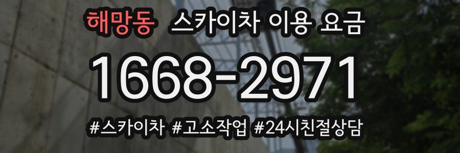 해망동 스카이차 이용 요금